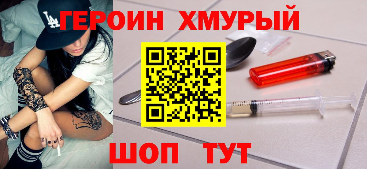 Героин Heroin  Вход с VPN  Салехард 